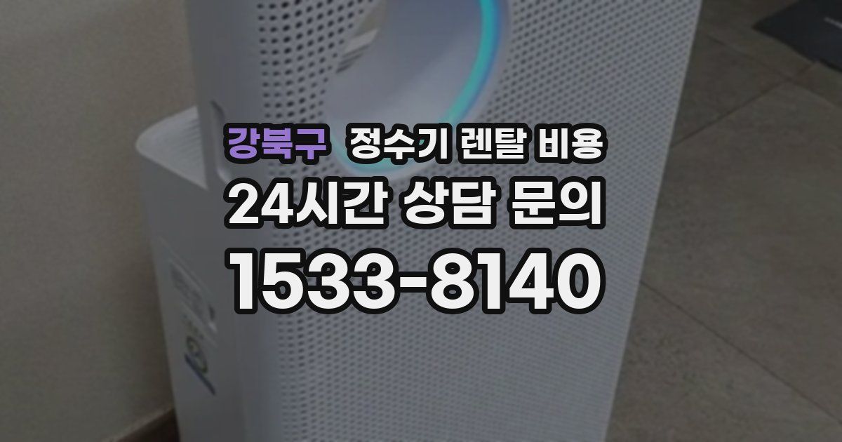 강북구 정수기 렌탈 비용