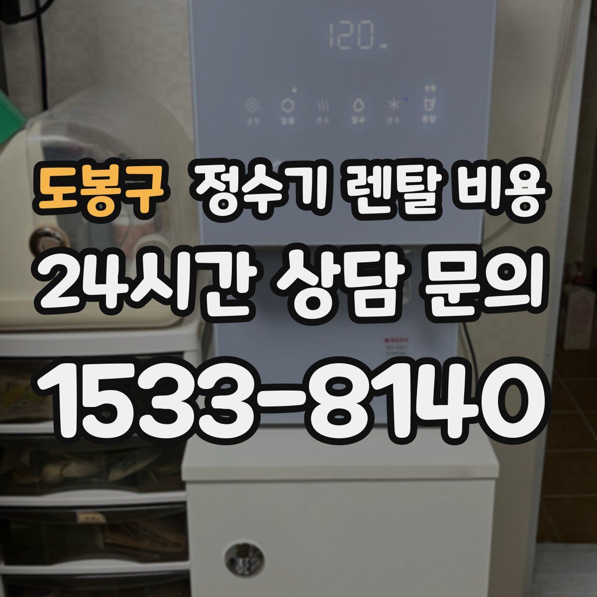 도봉구 정수기 렌탈 비용