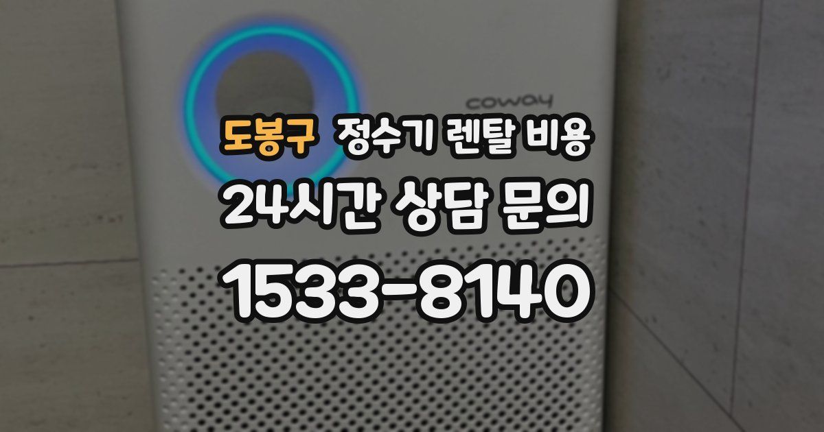 도봉구 정수기 렌탈 비용