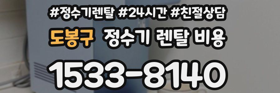 도봉구 정수기 렌탈 비용