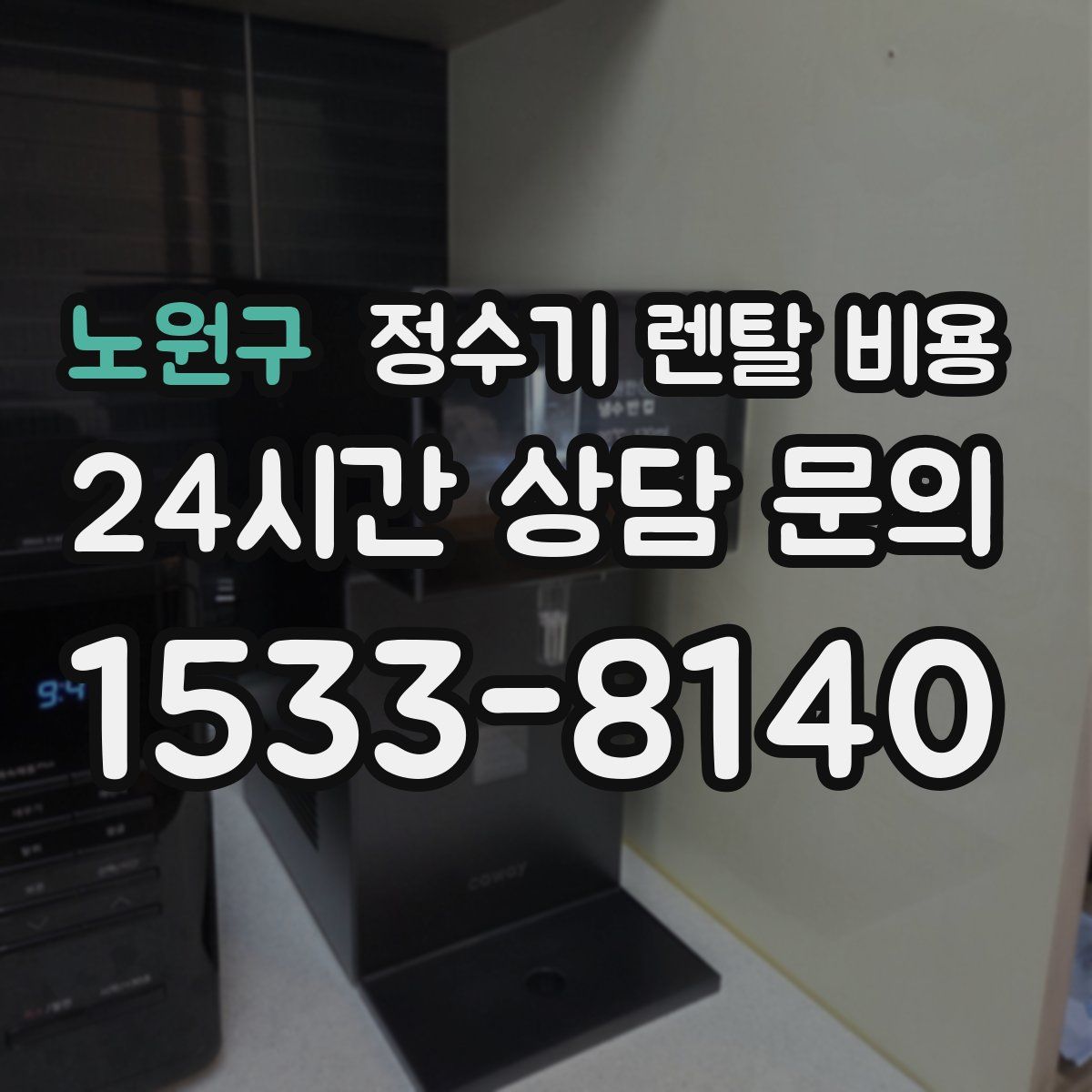 노원구 정수기 렌탈 비용