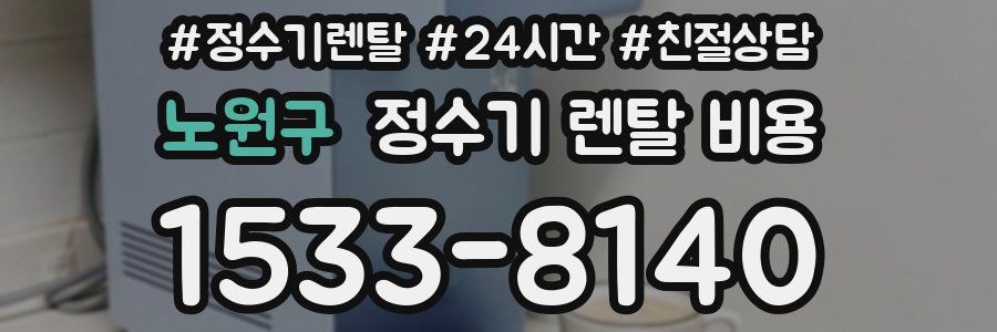노원구 정수기 렌탈 비용