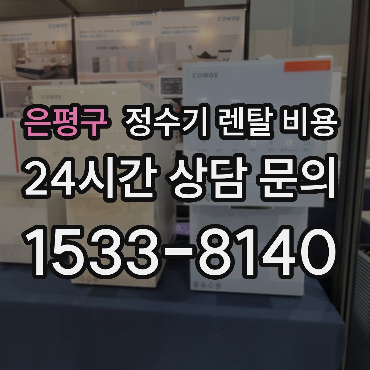은평구 정수기 렌탈 비용 상담 전에 정리해두면 좋은 질문