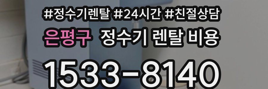은평구 정수기 렌탈 비용