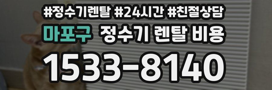마포구 정수기 렌탈 비용