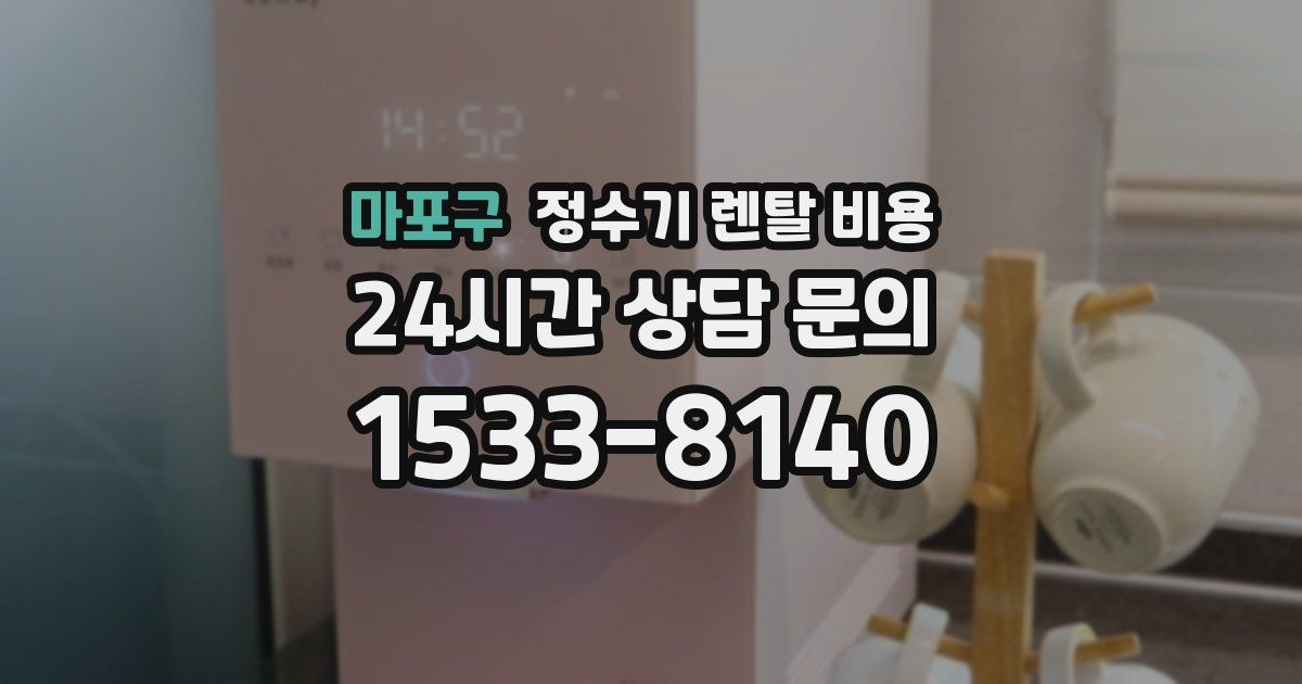 마포구 정수기 렌탈 비용