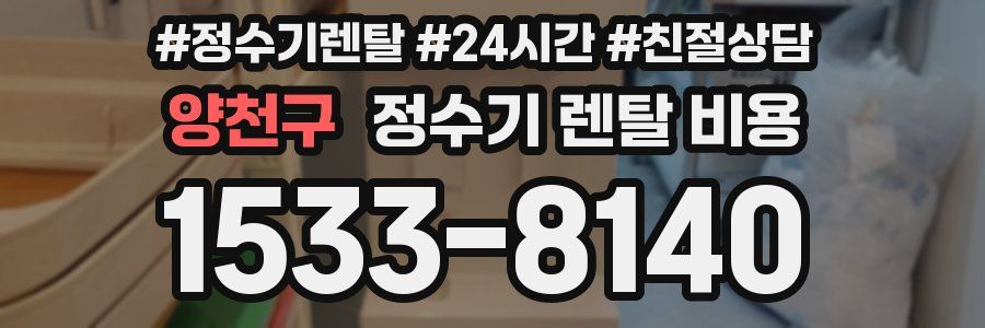 양천구 정수기 렌탈 비용