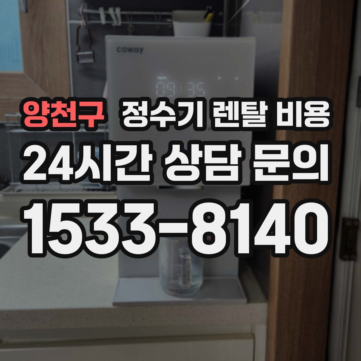 양천구 정수기 렌탈 비용