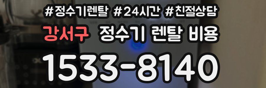 강서구 정수기 렌탈 비용