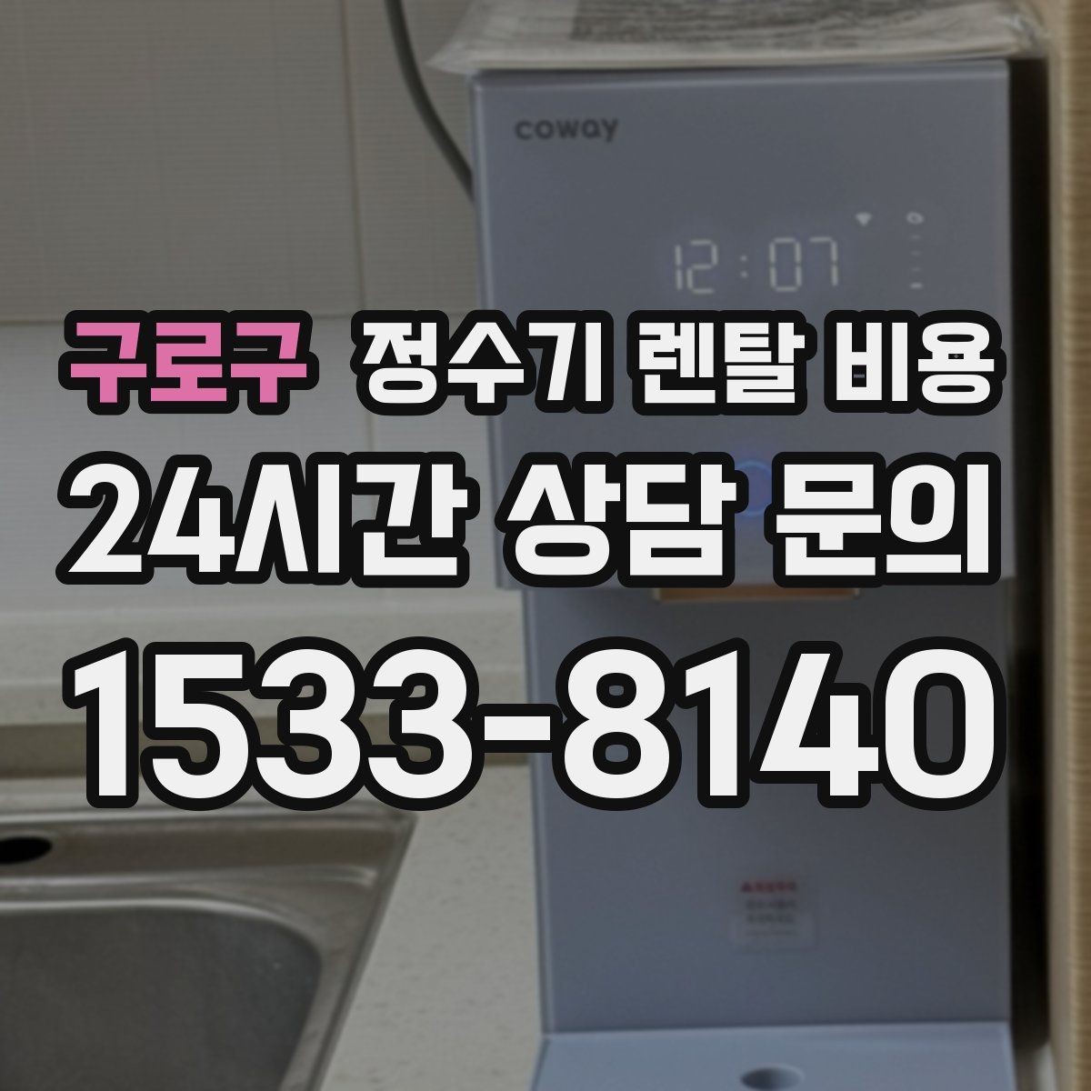 구로구 정수기 렌탈 비용 실제 사용자 기준으로 정리해보기