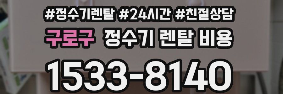 구로구 정수기 렌탈 비용