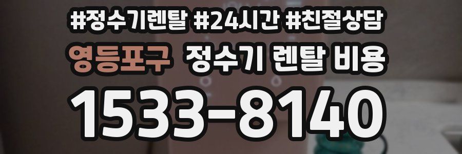 영등포구 정수기 렌탈 비용