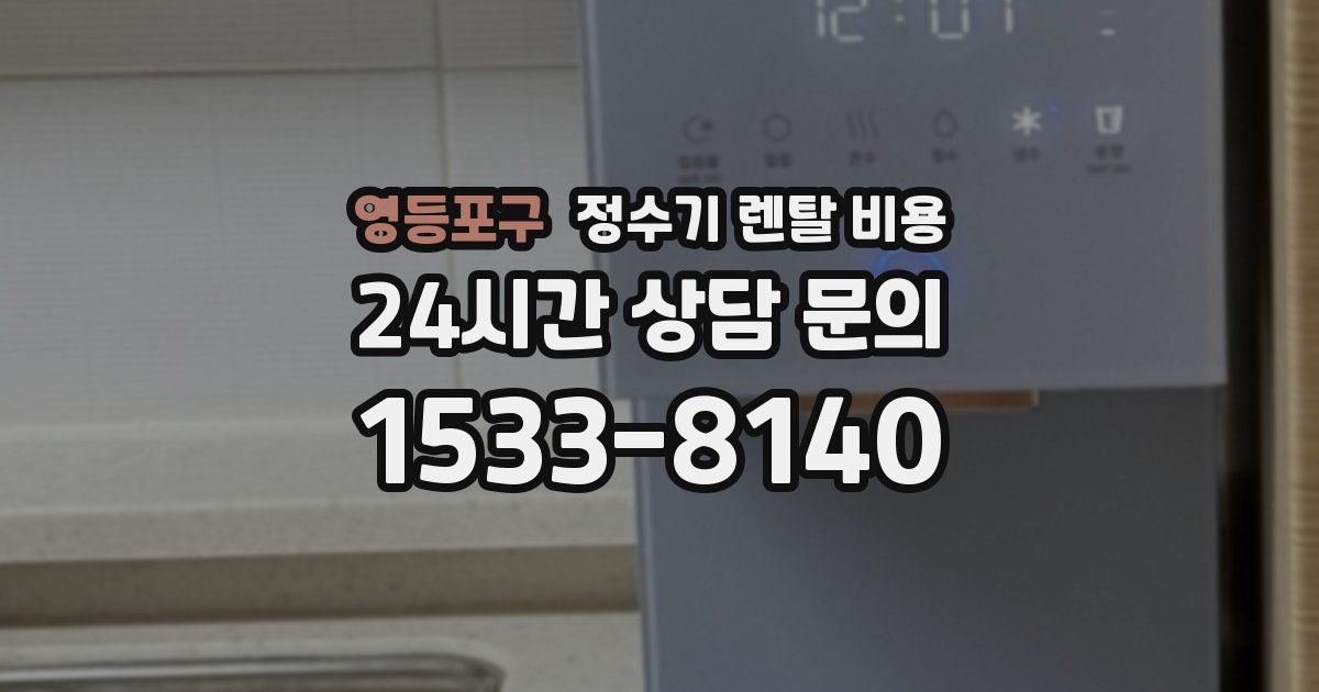 영등포구 정수기 렌탈 비용