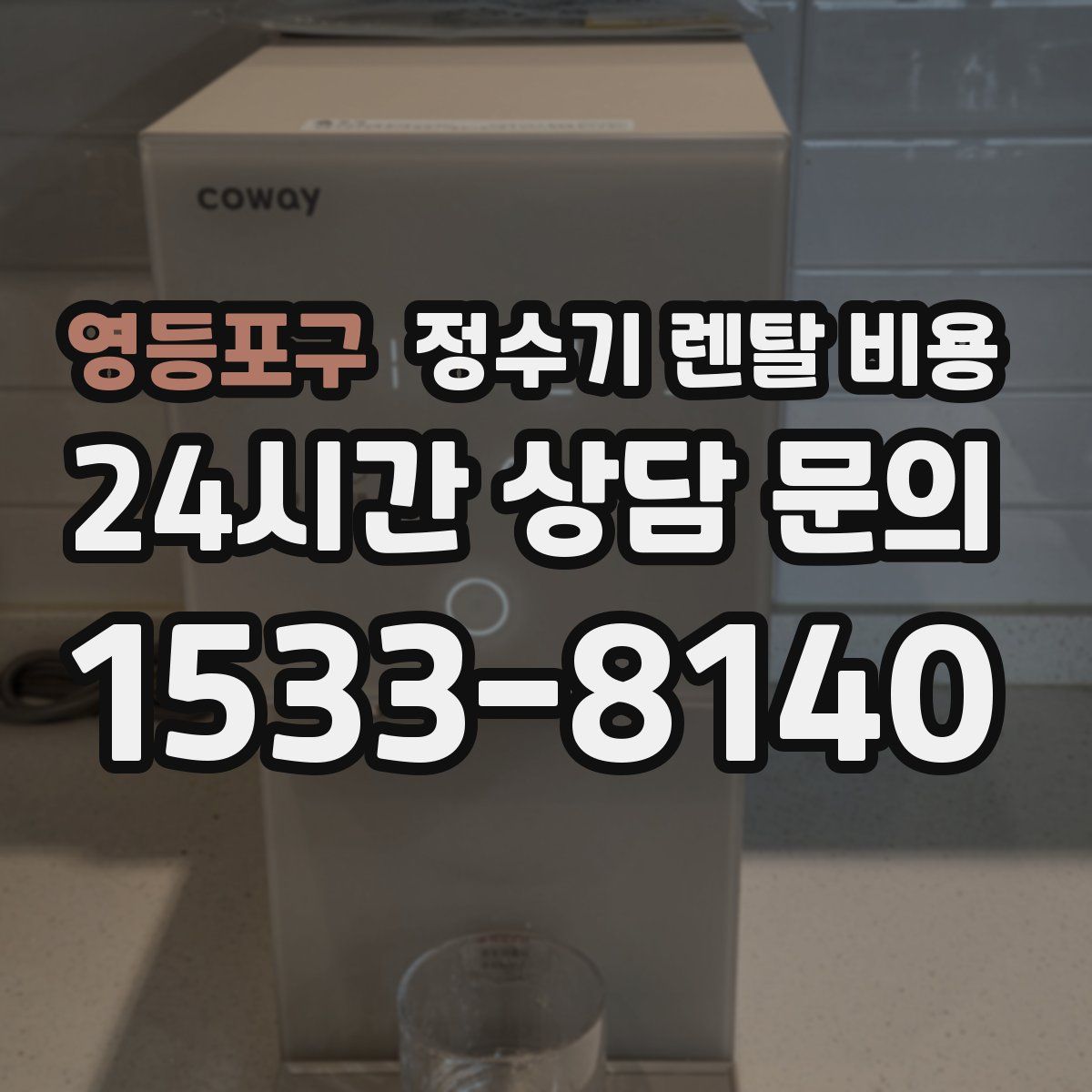 영등포구 정수기 렌탈 비용