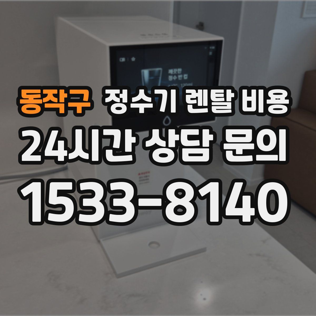 동작구 정수기 렌탈 비용