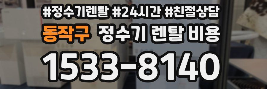 동작구 정수기 렌탈 비용
