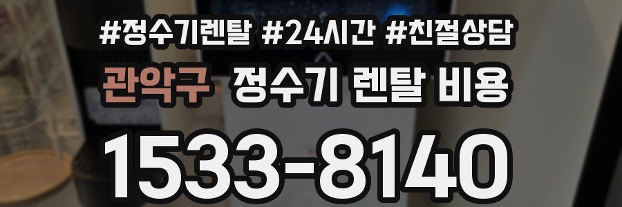 관악구 정수기 렌탈 비용
