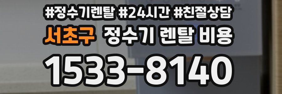 서초구 정수기 렌탈 비용