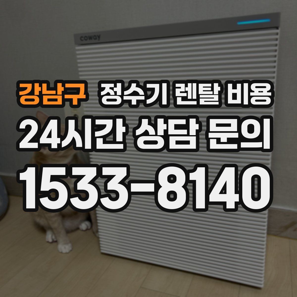 강남구 정수기 렌탈 비용 설치 위치에 따라 체감 만족도가 달라지는 이유