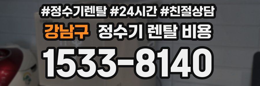 강남구 정수기 렌탈 비용