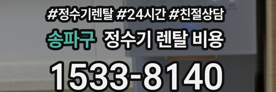 송파구 정수기 렌탈 비용