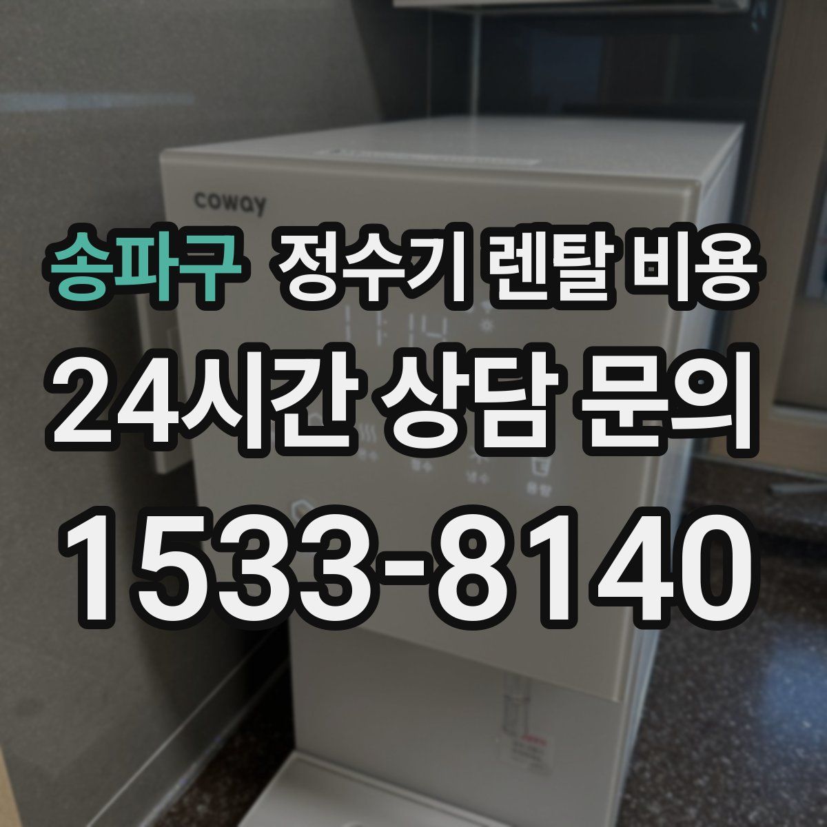 송파구 정수기 렌탈 비용