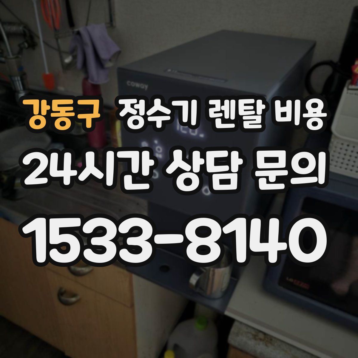 강동구 정수기 렌탈 비용