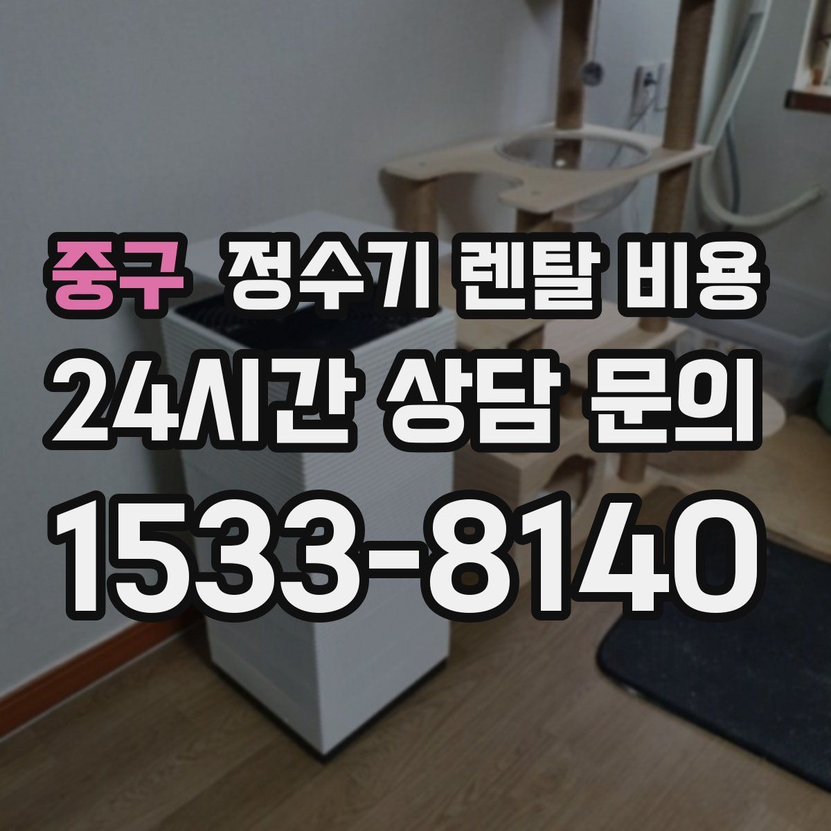 중구 정수기 렌탈 비용