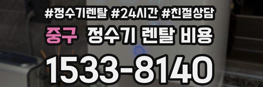 중구 정수기 렌탈 비용