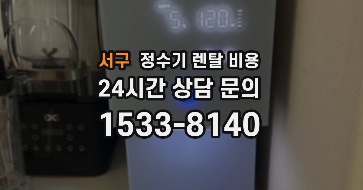 서구 정수기 렌탈 비용