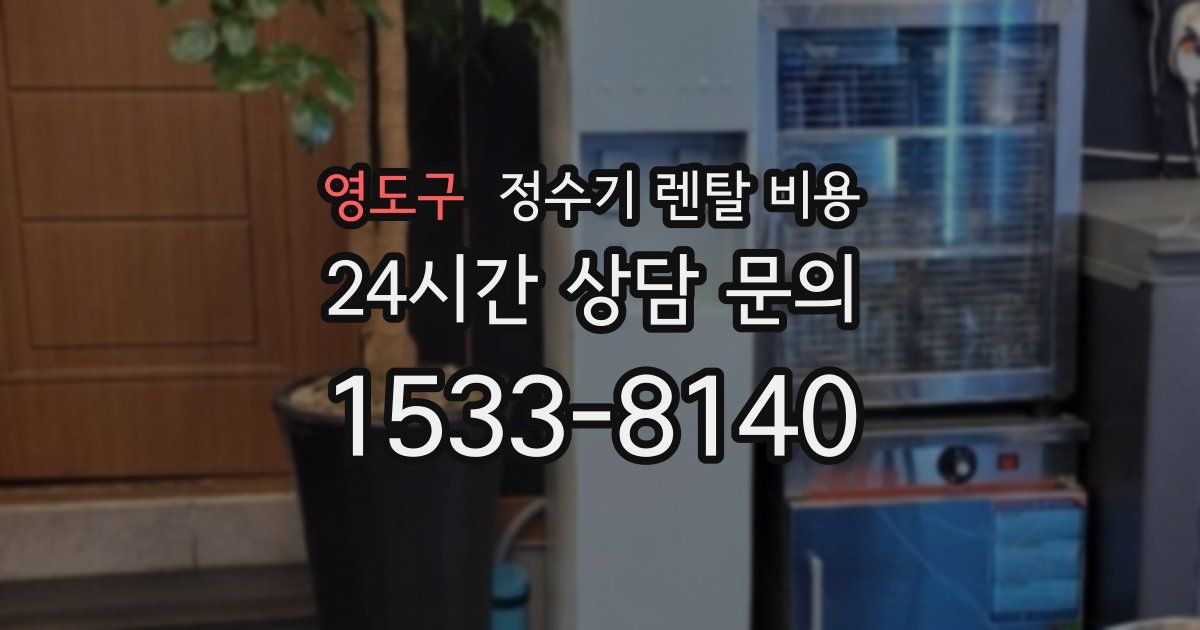 영도구 정수기 렌탈 비용