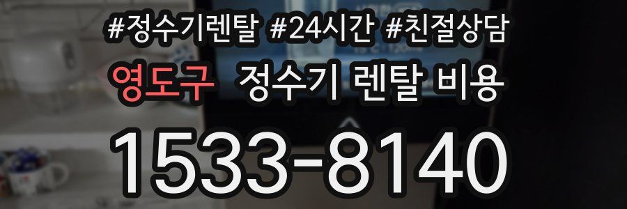영도구 정수기 렌탈 비용