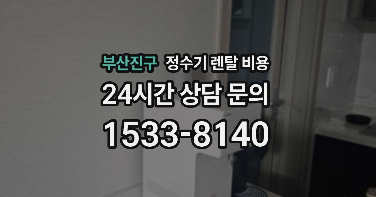 부산진구 정수기 렌탈 비용