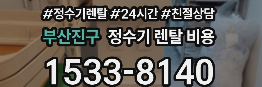 부산진구 정수기 렌탈 비용