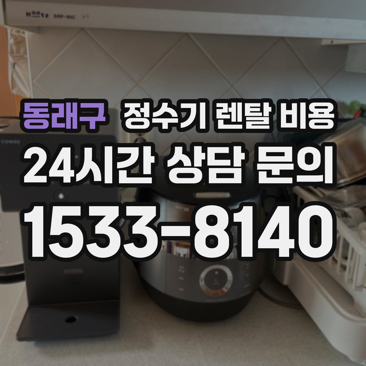동래구 정수기 렌탈 비용