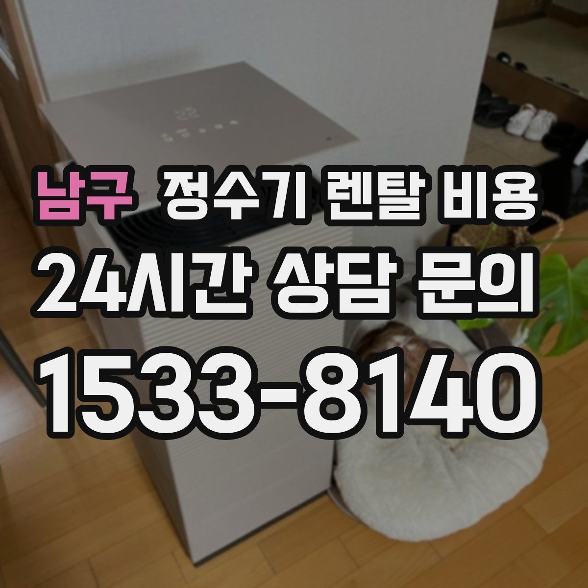 남구 정수기 렌탈 비용