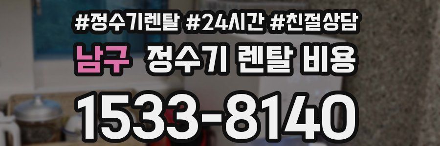 남구 정수기 렌탈 비용