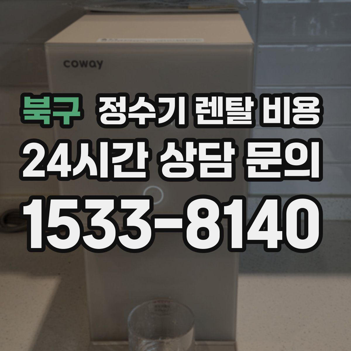 북구 정수기 렌탈 비용