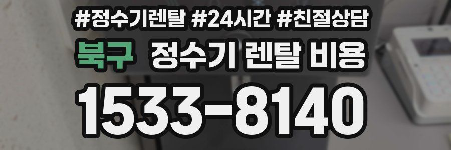 북구 정수기 렌탈 비용
