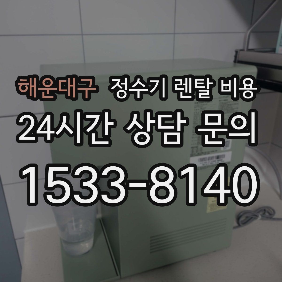 해운대구 정수기 렌탈 비용 AS 속도가 만족도를 좌우하는 이유