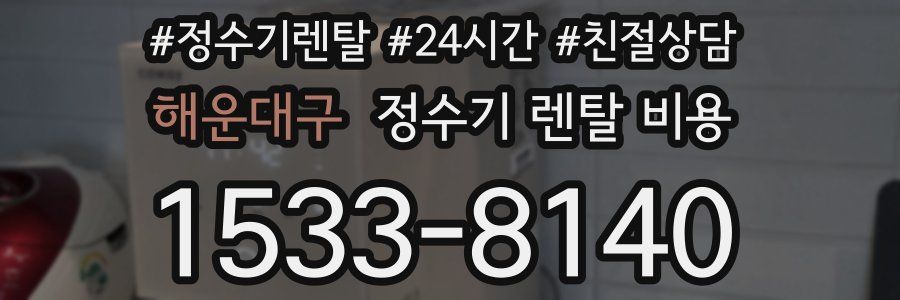 해운대구 정수기 렌탈 비용