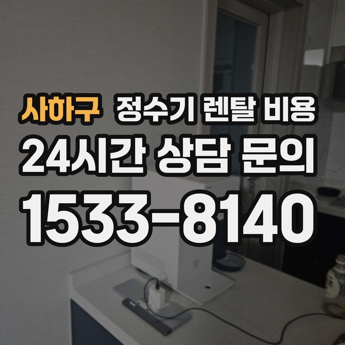 사하구 정수기 렌탈 비용 실제 경험 기준으로 정리