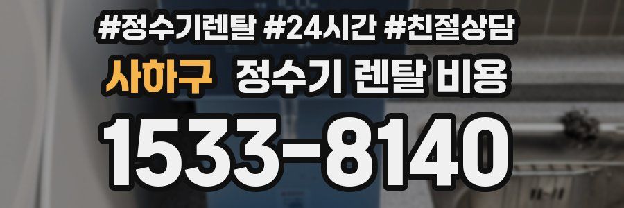 사하구 정수기 렌탈 비용
