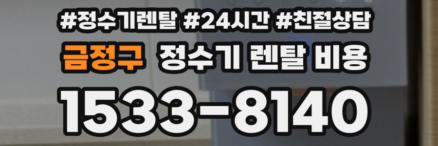 금정구 정수기 렌탈 비용