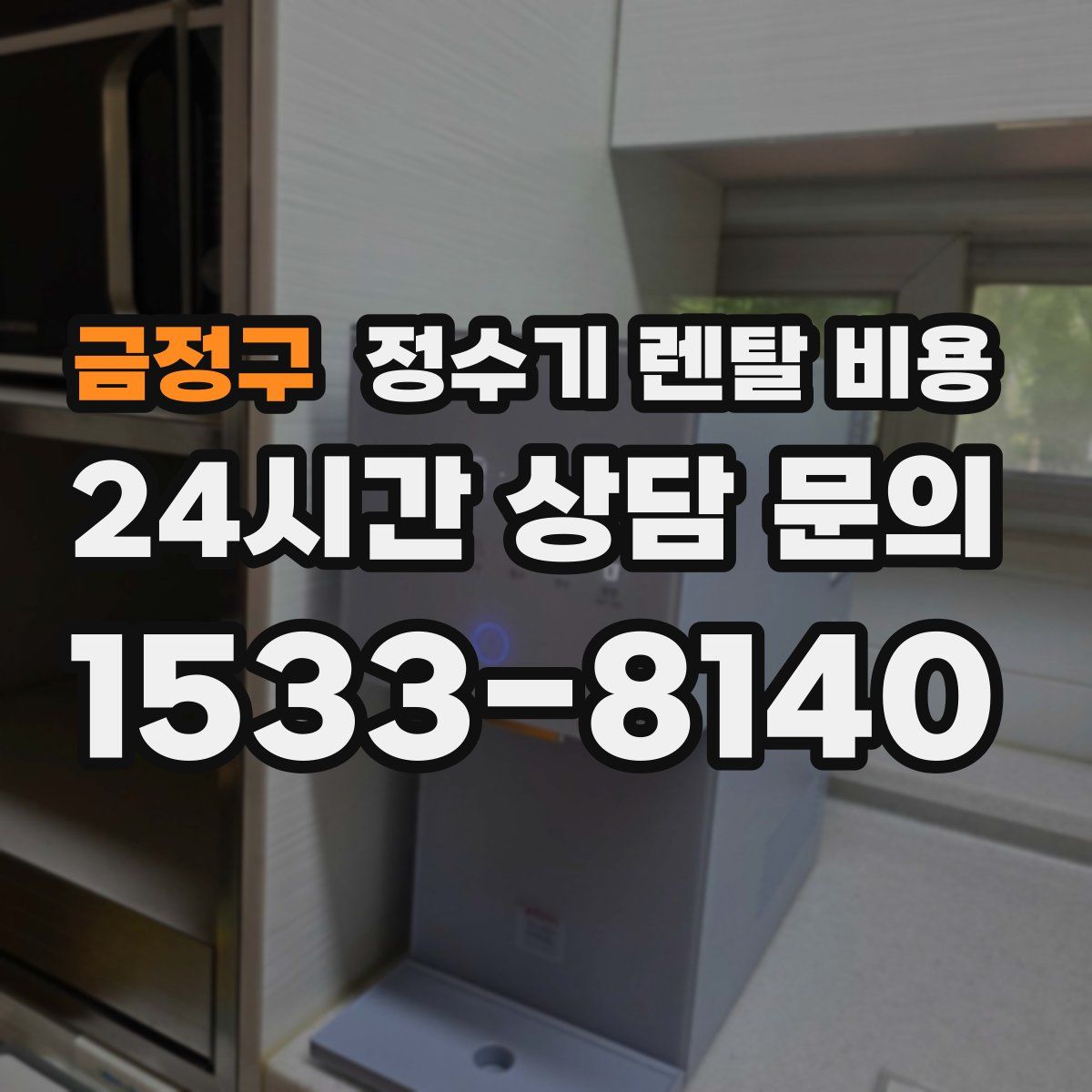 금정구 정수기 렌탈 비용