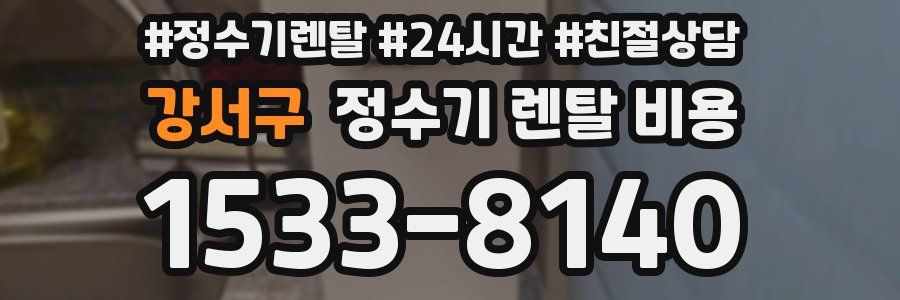 강서구 정수기 렌탈 비용