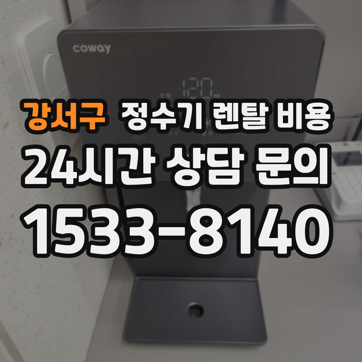 강서구 정수기 렌탈 비용