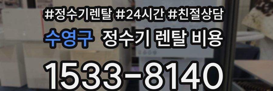 수영구 정수기 렌탈 비용