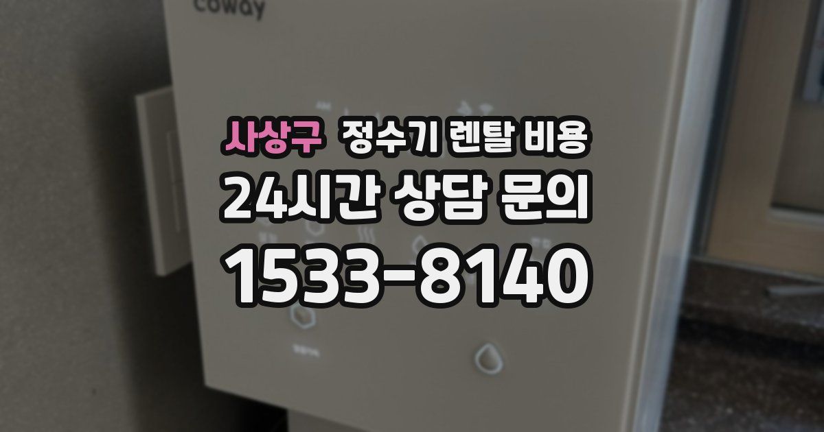 사상구 정수기 렌탈 비용
