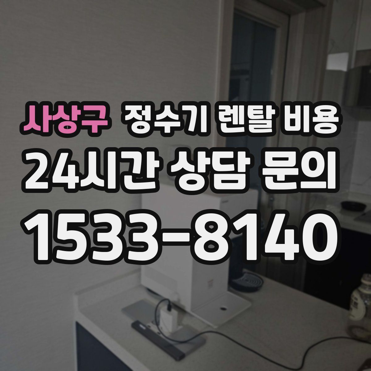 사상구 정수기 렌탈 비용